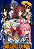 蒼翼默示錄刻之幻影擴展版