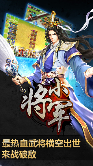 小将军iPhone/iPad版