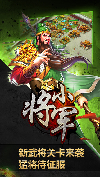 小将军iPhone/iPad版