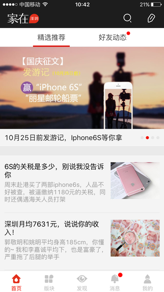 家在深圳iphone/ipad版