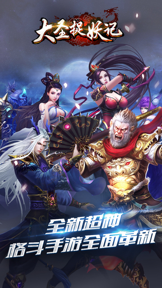 大圣捉妖记iPhone/iPad版