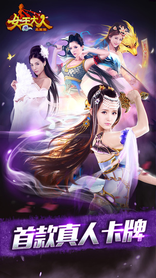 女王大人iPhone/iPad版