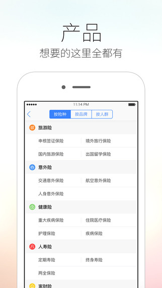 慧擇保險(xiǎn)iphone版