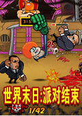 世界末日:派對結束