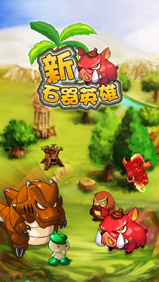 新石器英雄iPhone/iPad版