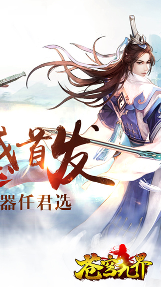 蒼穹九界iPhone/iPad版