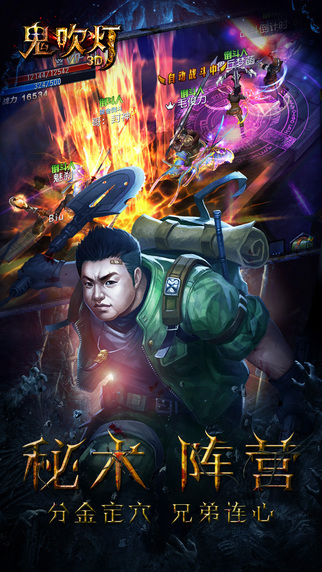 鬼吹灯3D iPhone/iPad版
