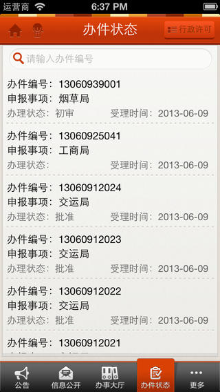 智慧政務(wù)iphone版