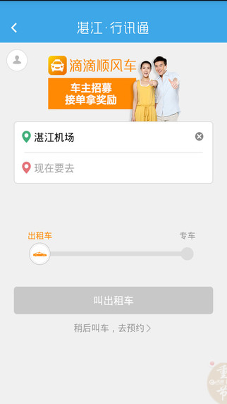 湛江行讯通iphone/ipad版