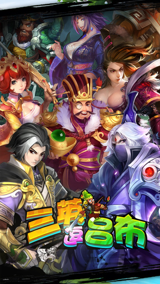 三英逗吕布iPhone/iPad版
