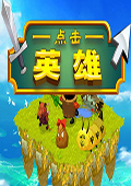 点击英雄正式版