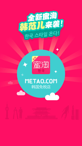 蜜淘韩国免税店iphone版