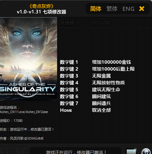 奇點灰燼七項修改器v1.0-v1.31