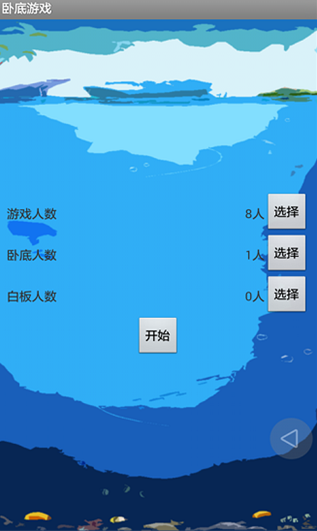 臥底游戲
