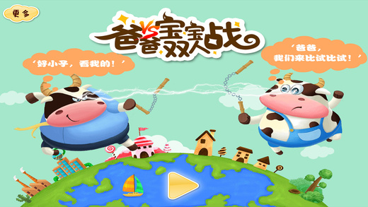 爸爸寶寶雙人戰(zhàn)iphone/ipad版