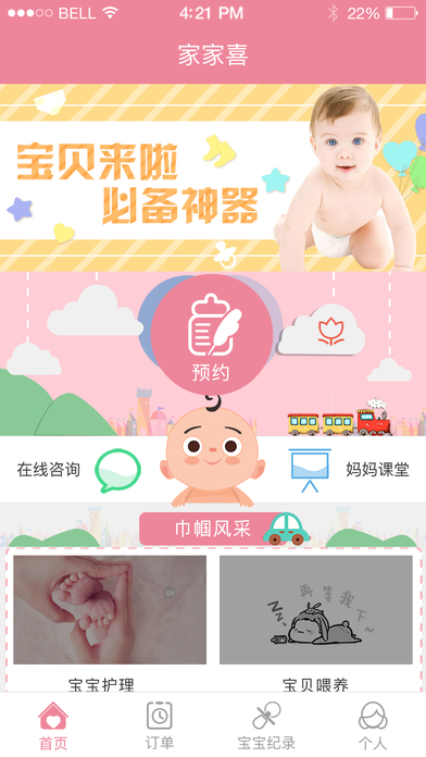 家家喜iphone版