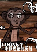 小猴酒馆的英雄