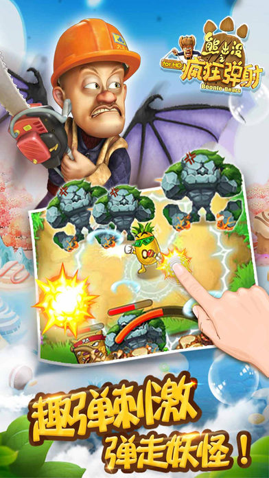 熊出沒之瘋狂彈射iPhone/iPad版