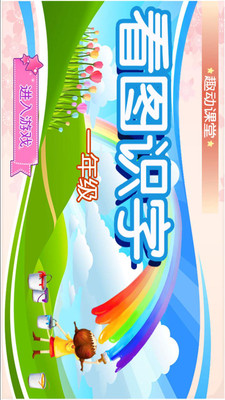 看图学习识字
