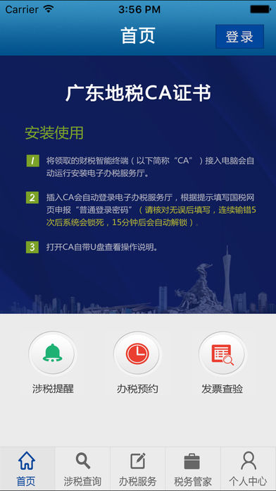 廣東地稅掌上辦稅iphone版