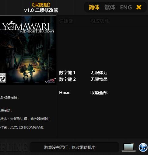 深夜廻v1.0二項(xiàng)修改器