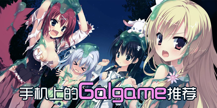 和美少女戀愛!手機上的galgame推薦