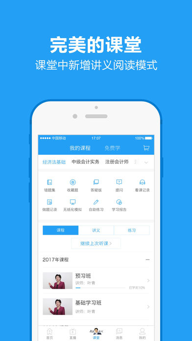 中華會計(jì)網(wǎng)校iPhone/iPad版