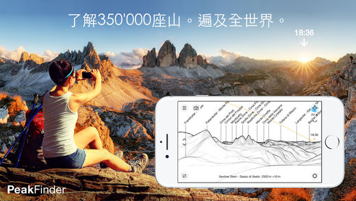 PeakFinder AR iPhone/iPad版