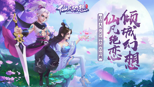仙凡幻想iPhone/iPad版