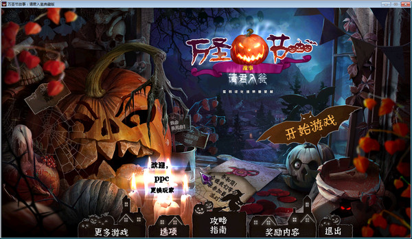 萬(wàn)圣節(jié)故事請(qǐng)君入甕