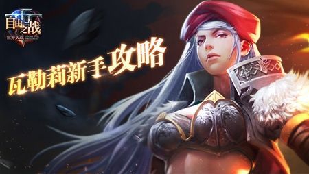 自由之战2瓦勒莉怎么玩 瓦勒莉出装玩法攻略