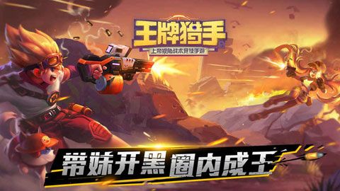 王牌獵手iPhone/iPad版