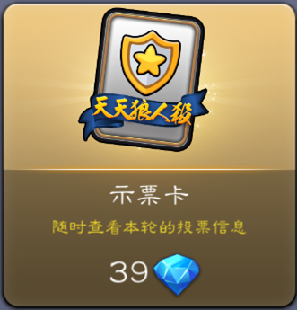 天天狼人殺示票卡