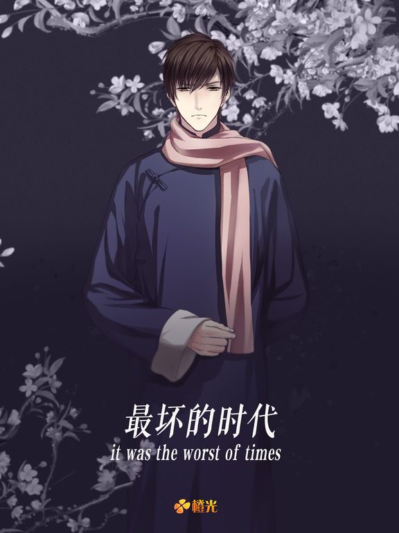 最壞的時代iphone/ipad版