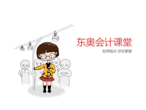東奧會計課堂HD