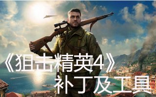 狙擊精英4修改器五項v1.3.0