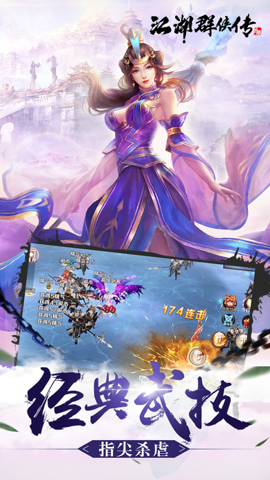 群侠斗江湖iPhone/iPad版