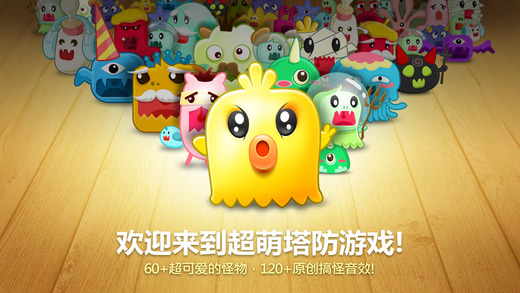 保卫萝卜iphone/ipad版