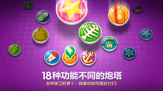 保卫萝卜iphone/ipad版