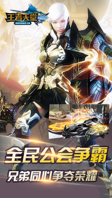 王者天堂iPhone/iPad版
