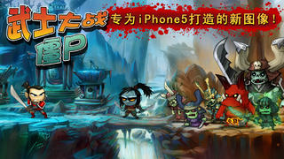 武士大战僵尸iphone/ipad版