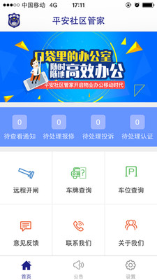 平安社区管家