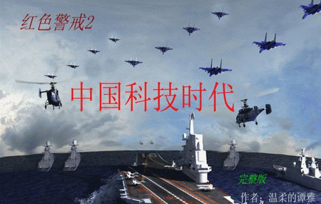 紅色警戒2中國科技時代