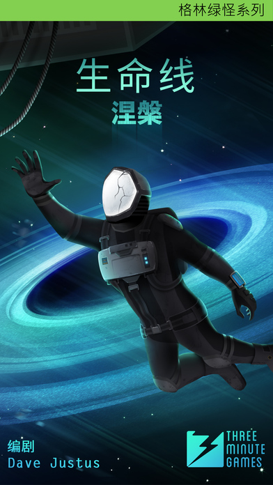 生命線涅槃iPhone/iPad官方/越獄版