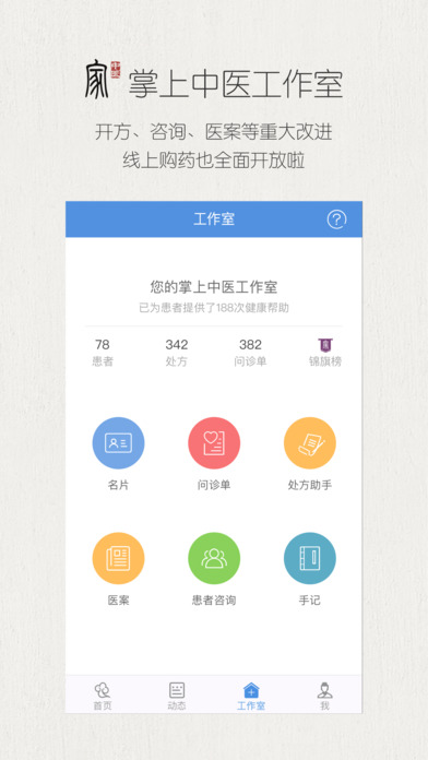 中医家iPhone/iPad版