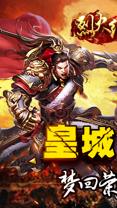 烈火紀元3D傳奇iphone/ipad版