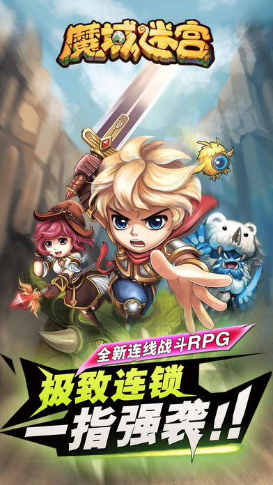 魔域迷宮iPhone/iPad版