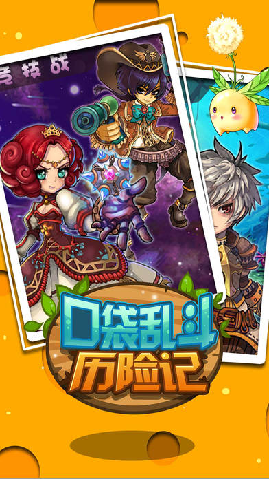 口袋乱斗历险记iphone/ipad版