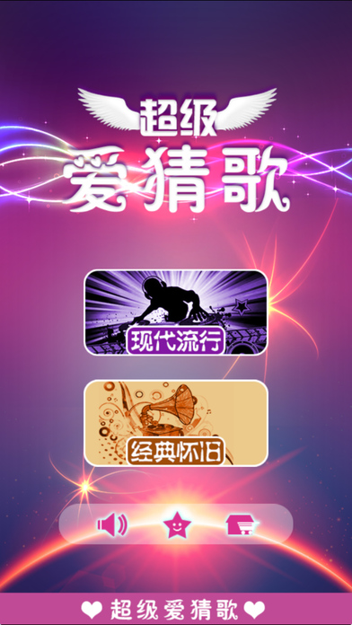 超級(jí)愛(ài)猜歌iphone/ipad版