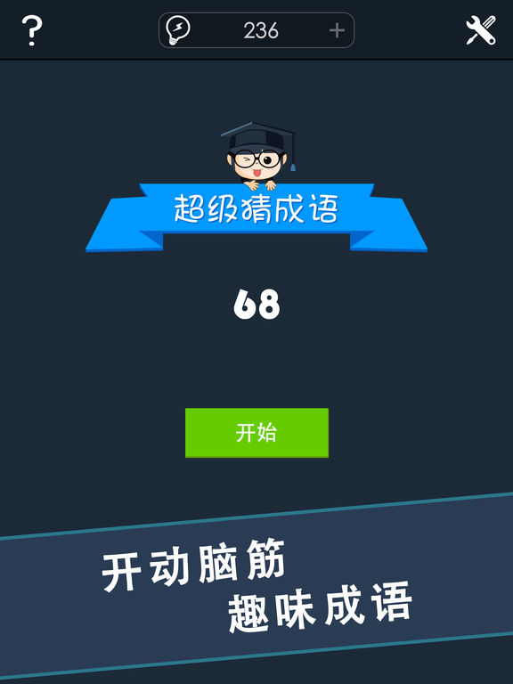 超级猜成语iphone/ipad版